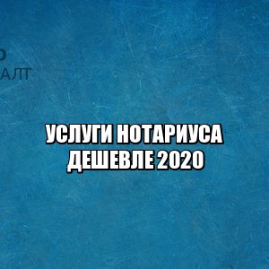 услуги нотариуса дешево, средняя цена услуг нотариуса, тарифы нотариус, нотариус спб, юристы петроконсалт