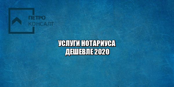 услуги нотариуса дешево, средняя цена услуг нотариуса, тарифы нотариус, нотариус спб, юристы петроконсалт