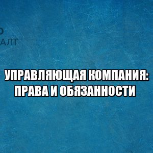 управляющая компания жалоба, споры жкх, залив с крыши, залило с крыши, мусор не вывозят, подъезд не убирают, пришла большая ку, юристы петроконсалт