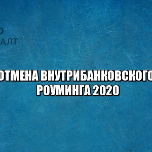 внутрибанковские переводы, переводы внутри банка комиссия, отмена внутрибанковской комиссии, комиссия банка при переводах, отмена комиссии внутри банка, комиссия за переводы в другой регион банка, юристы петроконсалт