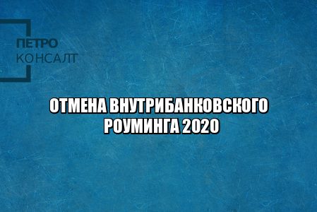 внутрибанковские переводы, переводы внутри банка комиссия, отмена внутрибанковской комиссии, комиссия банка при переводах, отмена комиссии внутри банка, комиссия за переводы в другой регион банка, юристы петроконсалт