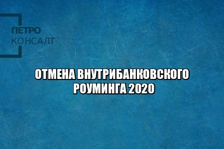 внутрибанковские переводы, переводы внутри банка комиссия, отмена внутрибанковской комиссии, комиссия банка при переводах, отмена комиссии внутри банка, комиссия за переводы в другой регион банка, юристы петроконсалт