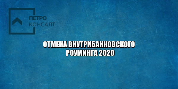 внутрибанковские переводы, переводы внутри банка комиссия, отмена внутрибанковской комиссии, комиссия банка при переводах, отмена комиссии внутри банка, комиссия за переводы в другой регион банка, юристы петроконсалт