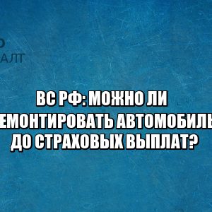 ремонт автомобиля, ремонт авто страховые выплаты, страховые выплаты после аварии, страховые выплаты дтп, ремонт до страховых выплат, юристы петрконсалт