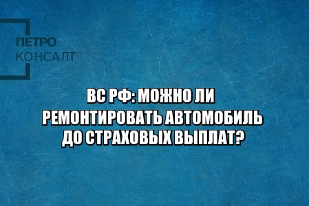 ремонт автомобиля, ремонт авто страховые выплаты, страховые выплаты после аварии, страховые выплаты дтп, ремонт до страховых выплат, юристы петрконсалт