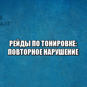 тонировка штраф, тонировка предписание, тонировка постановление, тонировка административное нарушение, предписание требования, юристы петроконсалт