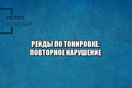 тонировка штраф, тонировка предписание, тонировка постановление, тонировка административное нарушение, предписание требования, юристы петроконсалт