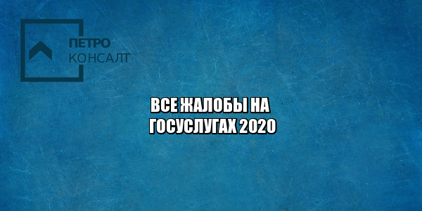 жалобы госуслуги, госуслуги онлайн, госуслуги сервисы, госуслуги пособие, госуслуги дистанционно, юристы петроконсалт