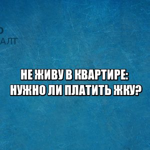 жкх, управляющая компания, тарифы жку, перерасчет жку, показания счетчиков жку, юристы петроконсалт