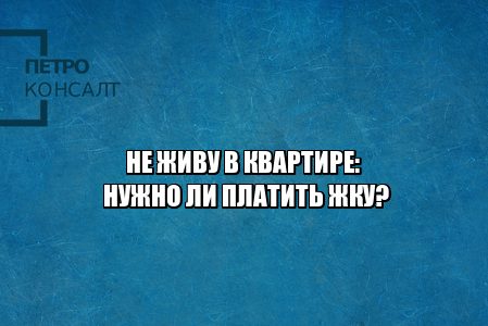 жкх, управляющая компания, тарифы жку, перерасчет жку, показания счетчиков жку, юристы петроконсалт