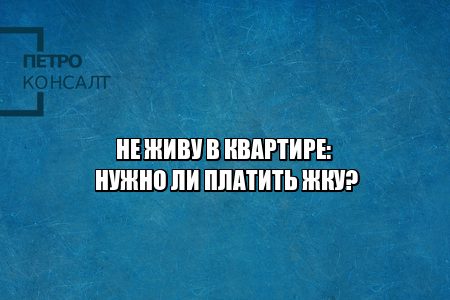 жкх, управляющая компания, тарифы жку, перерасчет жку, показания счетчиков жку, юристы петроконсалт