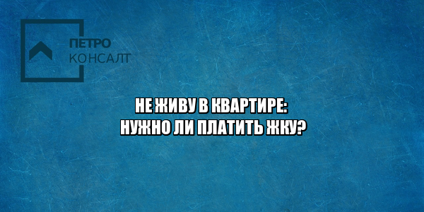 жкх, управляющая компания, тарифы жку, перерасчет жку, показания счетчиков жку, юристы петроконсалт