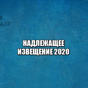 судебное извещение, извещение надлежащее, извещение ответчика, ответчик живет не по месту прописки, юристы петроконсалт
