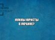 партнеры юрист, юристы спб, юристы на украине, юрист работа, юристы сотрудничество спб, юристы петроконсалт