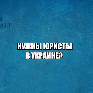партнеры юрист, юристы спб, юристы на украине, юрист работа, юристы сотрудничество спб, юристы петроконсалт