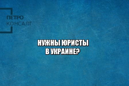 партнеры юрист, юристы спб, юристы на украине, юрист работа, юристы сотрудничество спб, юристы петроконсалт
