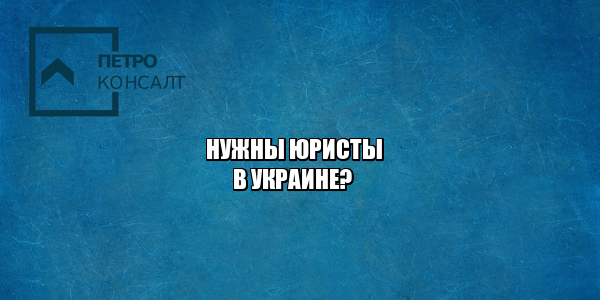 партнеры юрист, юристы спб, юристы на украине, юрист работа, юристы сотрудничество спб, юристы петроконсалт
