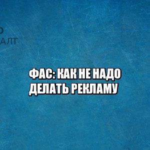 фас штраф реклама, фас реклама нарушение, реклама штраф, что нельзя рекламировать, юристы петроконсалт