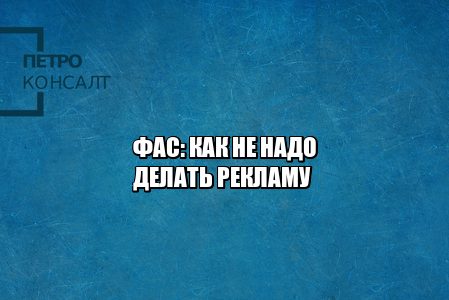 фас штраф реклама, фас реклама нарушение, реклама штраф, что нельзя рекламировать, юристы петроконсалт