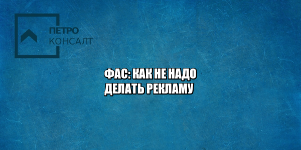 фас штраф реклама, фас реклама нарушение, реклама штраф, что нельзя рекламировать, юристы петроконсалт