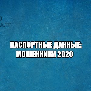 паспортные данные мошенники, чем грозит утеря паспортных данных, данные паспорта у мошенников, юристы петроконсалт