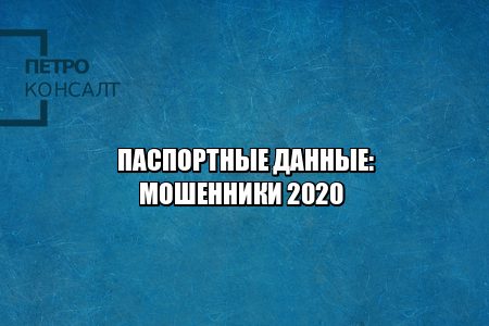 паспортные данные мошенники, чем грозит утеря паспортных данных, данные паспорта у мошенников, юристы петроконсалт