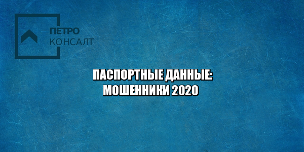 паспортные данные мошенники, чем грозит утеря паспортных данных, данные паспорта у мошенников, юристы петроконсалт