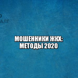 мошенничество жкх, фальшивые платежки, плановые работы развод, замена счетчиков развод, государственная программа развод, отключение долги развод, юристы петроконсалт