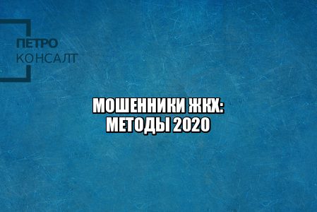 мошенничество жкх, фальшивые платежки, плановые работы развод, замена счетчиков развод, государственная программа развод, отключение долги развод, юристы петроконсалт