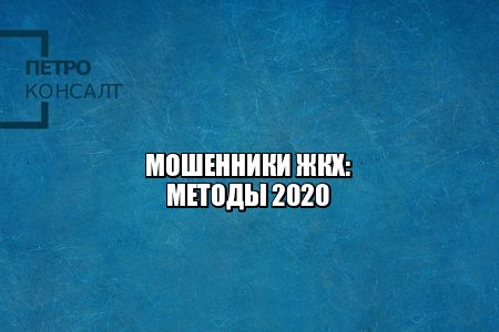 мошенничество жкх, фальшивые платежки, плановые работы развод, замена счетчиков развод, государственная программа развод, отключение долги развод, юристы петроконсалт