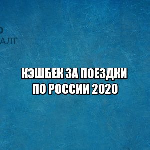 кэшбек за поездки Крым Сочи Ялта, туры Крым Сочи Ялта со скидкой, открытие границ Россия коронавирус, поездки за границу 2020 страны., возврат денег билеты, юристы Петроконсалт