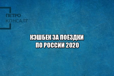 кэшбек за поездки Крым Сочи Ялта, туры Крым Сочи Ялта со скидкой, открытие границ Россия коронавирус, поездки за границу 2020 страны., возврат денег билеты, юристы Петроконсалт