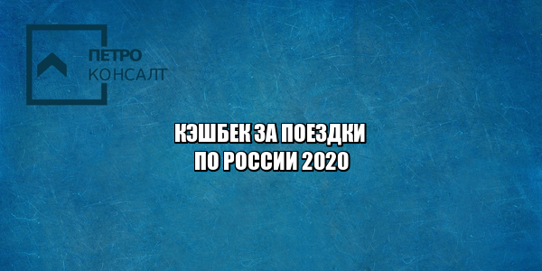 кэшбек за поездки Крым Сочи Ялта, туры Крым Сочи Ялта со скидкой, открытие границ Россия коронавирус, поездки за границу 2020 страны., возврат денег билеты, юристы Петроконсалт