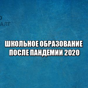 дистанционное обучение в школе, школа после пандемии, образование коронавирус, бесплатное питание школа, надбавка классным руководителям, юристы петроконсалт дистанционное обучение в школе, школа после пандемии, образование коронавирус, бесплатное питание школа, надбавка классным руководителям, юристы петроконсалт