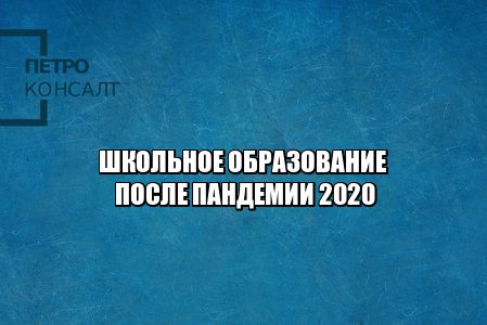 дистанционное обучение в школе, школа после пандемии, образование коронавирус, бесплатное питание школа, надбавка классным руководителям, юристы петроконсалт дистанционное обучение в школе, школа после пандемии, образование коронавирус, бесплатное питание школа, надбавка классным руководителям, юристы петроконсалт