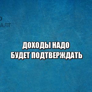 подтверждение дохода, сбербанк интересуется доходами, банк узнает о доходах, юристы петроконсалт