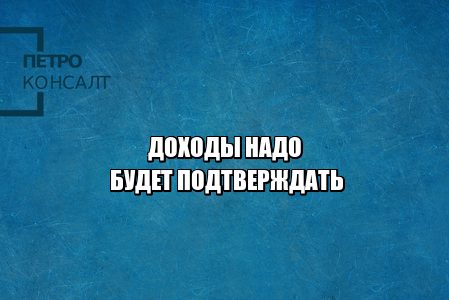 подтверждение дохода, сбербанк интересуется доходами, банк узнает о доходах, юристы петроконсалт