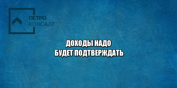 подтверждение дохода, сбербанк интересуется доходами, банк узнает о доходах, юристы петроконсалт