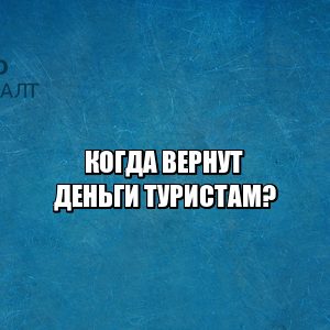 возврат денежных средств билеты, возврат денежных средств отель, возврат билетов пандемия, возврат денег коронавирус, деньги не возвращают что делать, юристы петроконсалт