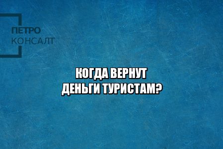 возврат денежных средств билеты, возврат денежных средств отель, возврат билетов пандемия, возврат денег коронавирус, деньги не возвращают что делать, юристы петроконсалт