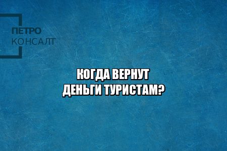возврат денежных средств билеты, возврат денежных средств отель, возврат билетов пандемия, возврат денег коронавирус, деньги не возвращают что делать, юристы петроконсалт