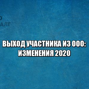 выход участника ооо, условия выхода из ооо, изменения в уставе, выход из ооо, юристы петроконсалт