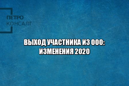 выход участника ооо, условия выхода из ооо, изменения в уставе, выход из ооо, юристы петроконсалт