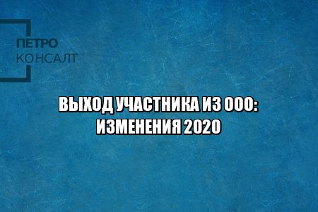 выход участника ооо, условия выхода из ооо, изменения в уставе, выход из ооо, юристы петроконсалт