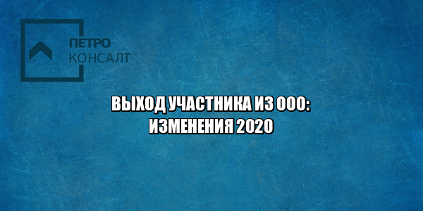 выход участника ооо, условия выхода из ооо, изменения в уставе, выход из ооо, юристы петроконсалт