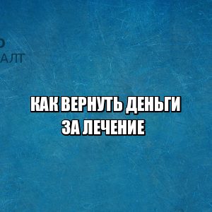вернуть деньги за лечение, некачественное лечение возврат средств, вернуть деньги за операцию, вернуть деньги за некачественные услуги, юристы петроконсалт