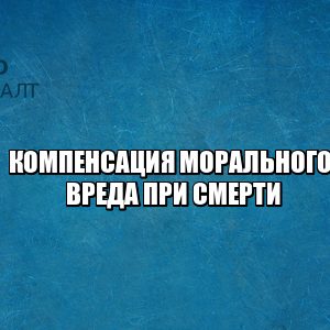 компенсация морального вреда за смерть, сколько заплатят за смерть, компенсация за несчастный случай на работе, оценка обстоятельств при компенсации, сколько составит компенсация морального вреда за смерть, юристы петроконсалт