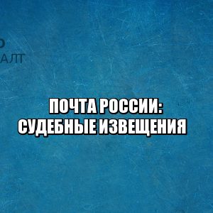 Почта России надлежащее извещение. Не известили о судебном заседании что делать. Почта России хранение судебных извещений. Задержка судебного процесса почта. Потеряли почтовое извещение. Не дошло судебное извещение. Юристы ПетроКонсалт.