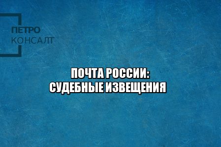 Почта России надлежащее извещение. Не известили о судебном заседании что делать. Почта России хранение судебных извещений. Задержка судебного процесса почта. Потеряли почтовое извещение. Не дошло судебное извещение. Юристы ПетроКонсалт.