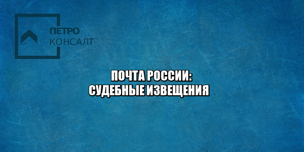 Почта России надлежащее извещение. Не известили о судебном заседании что делать. Почта России хранение судебных извещений. Задержка судебного процесса почта. Потеряли почтовое извещение. Не дошло судебное извещение. Юристы ПетроКонсалт.
